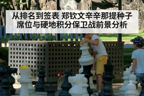 从排名到签表 郑钦文辛辛那提种子席位与硬地积分保卫战前景分析