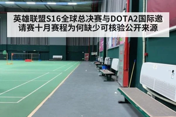 英雄联盟S16全球总决赛与DOTA2国际邀请赛十月赛程为何缺少可核验公开来源