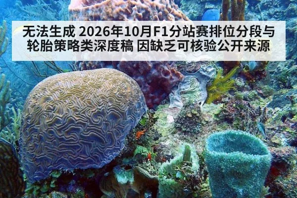 无法生成 2026年10月F1分站赛排位分段与轮胎策略类深度稿 因缺乏可核验公开来源