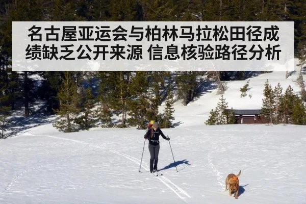 名古屋亚运会与柏林马拉松田径成绩缺乏公开来源 信息核验路径分析