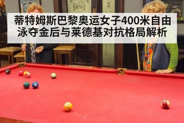 蒂特姆斯巴黎奥运女子400米自由泳夺金后与莱德基对抗格局解析